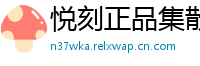 悦刻正品集散地