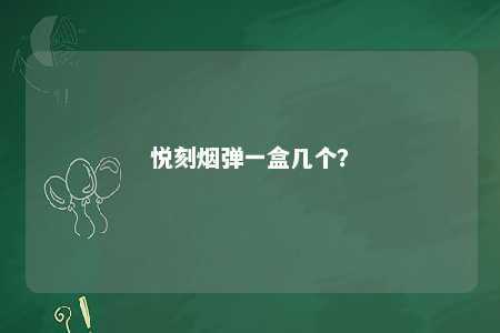 悦刻烟弹一盒几个？ 